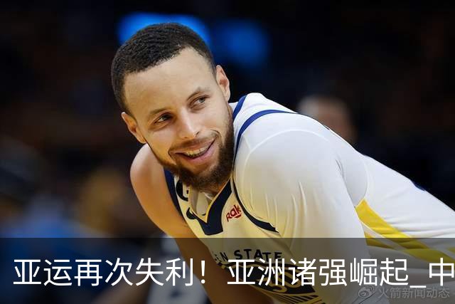 亚运再次失利！亚洲诸强崛起 中国男篮差距何在