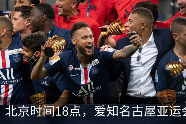 北京时间18点，爱知名古屋亚运会男足B组首轮在刈谷体育场开