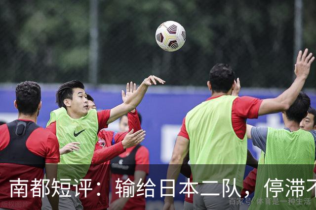 南都短评：输给日本二队，停滞不前的中国男篮正在亚洲掉队