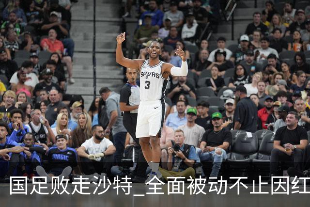国足败走沙特 全面被动不止因红牌 对澳大利亚变阵?