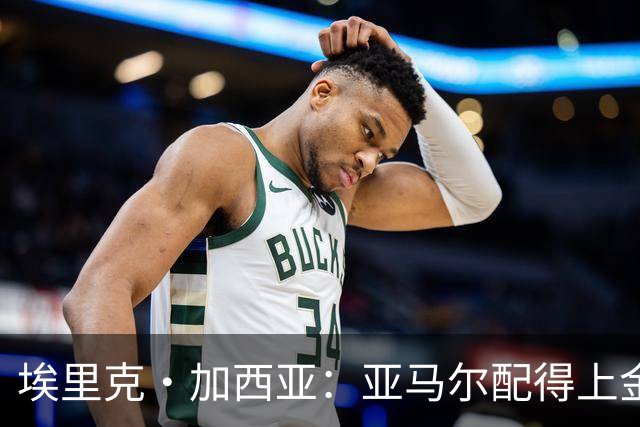 埃里克·加西亚：亚马尔配得上金球奖 我们完全有能力争欧冠冠军