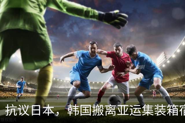 抗议日本，韩国搬离亚运集装箱宿舍，中国男篮该搬走？酒店价格曝光