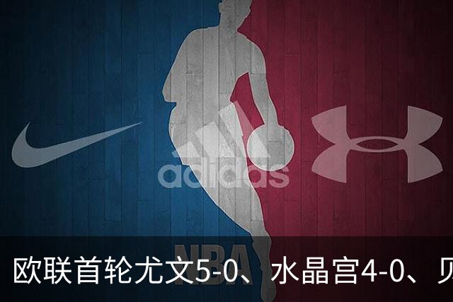 欧联首轮尤文5-0、水晶宫4-0、贝西克塔斯4-1、伯恩茅斯2-1爆冷，最新积分榜出炉