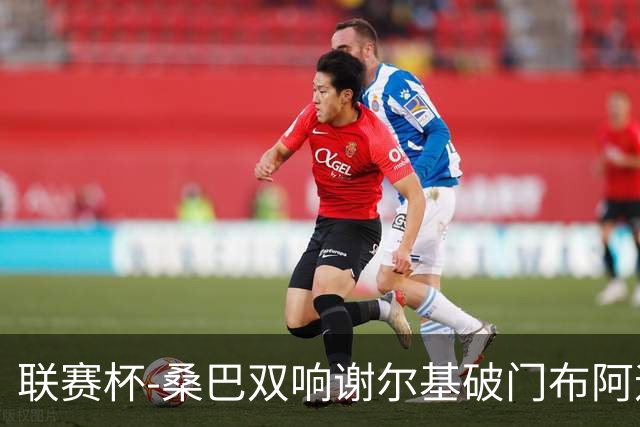 联赛杯-桑巴双响谢尔基破门布阿迪助攻 曼城5-0诺维奇