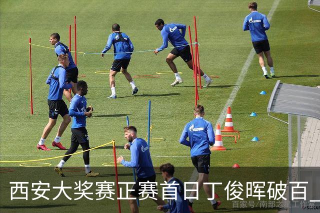 西安大奖赛正赛首日丁俊晖破百 仍以4-5爆冷出局
