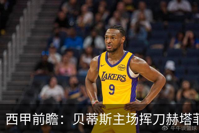 西甲前瞻：贝蒂斯主场挥刀赫塔菲 黄潜客战马拉加求首胜