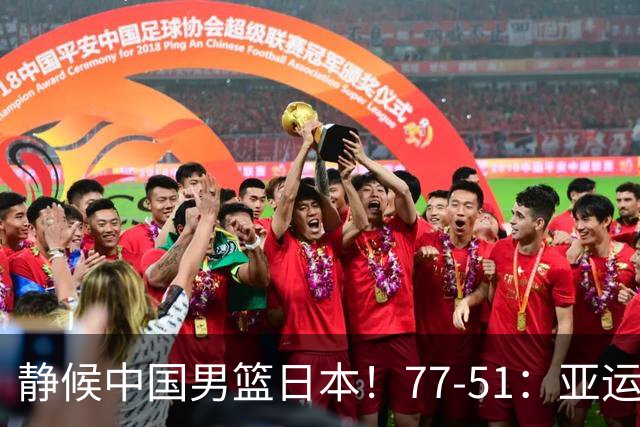 静候中国男篮/日本！77-51：亚运会首个决赛 夺冠大热大胜 祝贺韩国